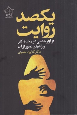 تصویر  يكصد روايت از آزار جنسي در محيط كار و راههاي عبور از آن