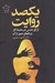 تصویر  يكصد روايت از آزار جنسي در محيط كار و راههاي عبور از آن