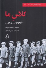 تصویر  كلاس ما (تاريخ در بيست درس)