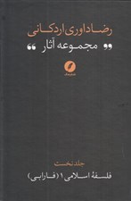 تصویر  فارابي (مجموعه آثار رضا داوري‌ اردکاني) / فلسفه اسلامي 1