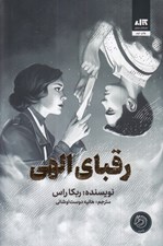 تصویر  رقباي الهي