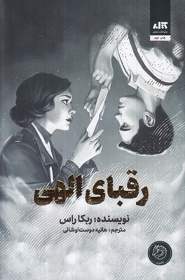 تصویر  رقباي الهي