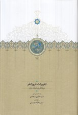 تصویر  تقريرات فروزانفر (درباره تاريخ ادبيات ايران)