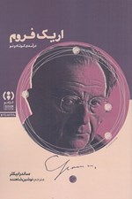 تصویر  اريك فروم / درآمدي كوتاه و نو