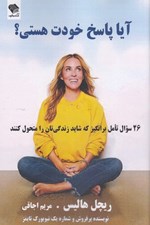 تصویر  آيا پاسخ خودت هستي؟ (26 سوال تامل برانگيز كه شايد زندگي تان را متحول كنند)