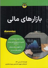 تصویر  بازارهاي مالي / كتاب هاي داميز