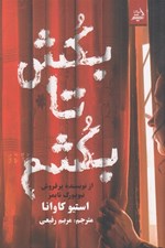 تصویر  بكش تا بكشم