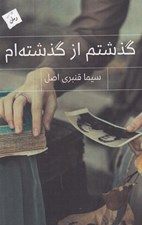 تصویر  گذشتم از گذشته ام