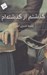 تصویر  گذشتم از گذشته ام