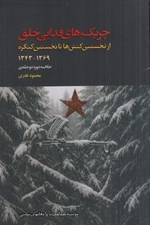 تصویر  چريك هاي فدايي خلق (از نخستين كنش ها تا نخستين كنگره1369-1343) / خلاصه دوره دو جلدي