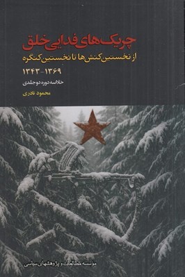 تصویر  چريك هاي فدايي خلق (از نخستين كنش ها تا نخستين كنگره1369-1343) / خلاصه دوره دو جلدي