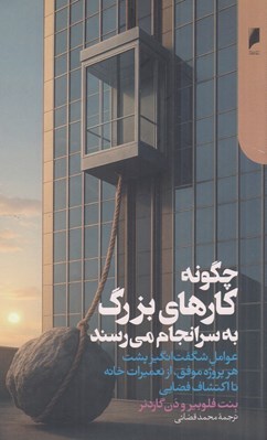 تصویر  چگونه كارهاي بزرگ به سرانجام مي رسند (عوامل شگفت انگيز پشت هر پروژه موفق از تعميرات خانه تا اكتشافات فضايي)