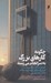 تصویر  چگونه كارهاي بزرگ به سرانجام مي رسند (عوامل شگفت انگيز پشت هر پروژه موفق از تعميرات خانه تا اكتشافات فضايي)