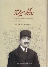 تصویر  روزنگار ميرممتاز (يادداشت هاي سيدحسين ميرممتاز 1319-1307)