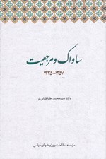 تصویر  ساواك و مرجعيت (1357-1335)