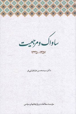 تصویر  ساواك و مرجعيت (1357-1335)