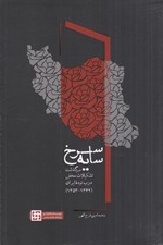 تصویر  سايه سرخ (سرگذشت تشكيلات مخفي حزب توده ايران 1362-1353)
