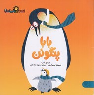 تصویر  بابا پنگوئن