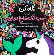 تصویر  نگاه كن! / اسب تك شاخ دريايي
