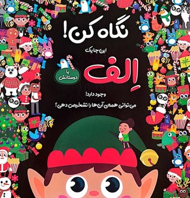 تصویر  نگاه كن! / الف