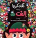 تصویر  نگاه كن! / الف