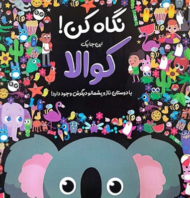 تصویر  نگاه كن! / كوالا