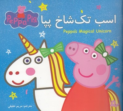 تصویر  اسب تك شاخ پپا (دو زبانه)