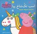 تصویر  اسب تك شاخ پپا (دو زبانه)