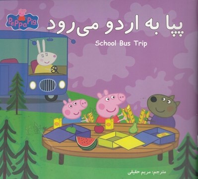تصویر  پپا به اردو مي رود (دو زبانه)