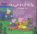 تصویر  پپا به اردو مي رود (دو زبانه)