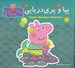 تصویر  پپا و پري دريايي (دو زبانه)
