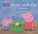 تصویر  پپا و حلزون كوچولو (دو زبانه)