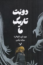 تصویر  دوئت تاريك ما