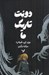 تصویر  دوئت تاريك ما