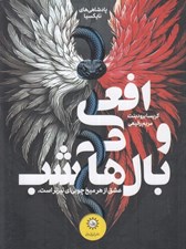 تصویر  افعي و بال هاي شب / پادشاهي هاي نايكسيا / عشق از هر ميخ چوبي اي تيزتر است