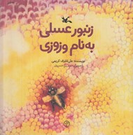 تصویر  زنبور عسلي به نام وزوزي