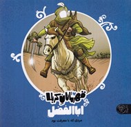 تصویر  اباالفضل / قهرمانان كربلا