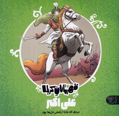 تصویر  علي اكبر / قهرمانان كربلا