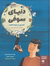 تصویر  دنياي سوفي 1 (از سقراط تا گاليله)
