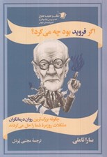 تصویر  اگر فرويد بود چه مي كرد؟ (چگونه بزرگ ترين روان درمان گران مشكلات روزمره شما را حل مي كردند)