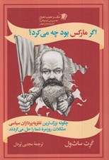 تصویر  اگر ماركس بود چه مي كرد؟ (چگونه بزرگ ترين نظريه پردازان سياسي مشكلات روزمره شما را حل مي كردند)