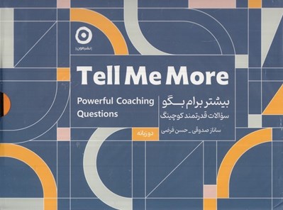 تصویر  بيشتر برام بگو (سوالات قدرتمند كوچينگ) / دو زبانه