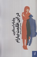 تصویر  در اين ظلمت بيارام