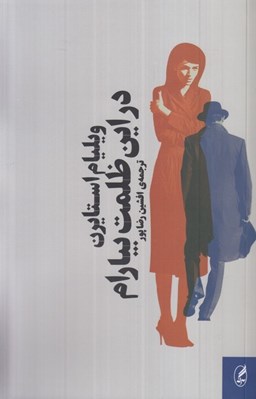تصویر  در اين ظلمت بيارام
