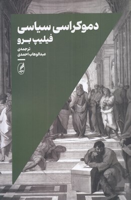 تصویر  دموكراسي سياسي