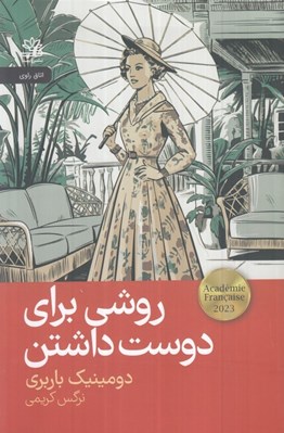 تصویر  روشي براي دوست داشتن