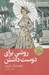 تصویر  روشي براي دوست داشتن