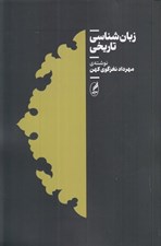 تصویر  زبان شناسي تاريخي
