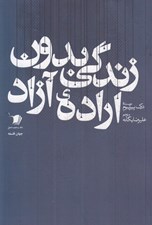 تصویر  زندگي بدون اراده ي آزاد