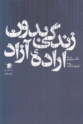 تصویر  زندگي بدون اراده ي آزاد